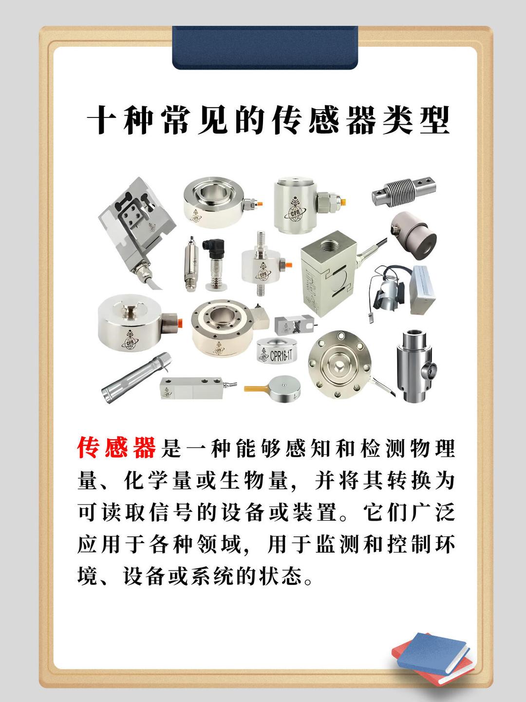 十種常見的傳感器類型及其應(yīng)用